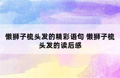 懒狮子梳头发的精彩语句 懒狮子梳头发的读后感